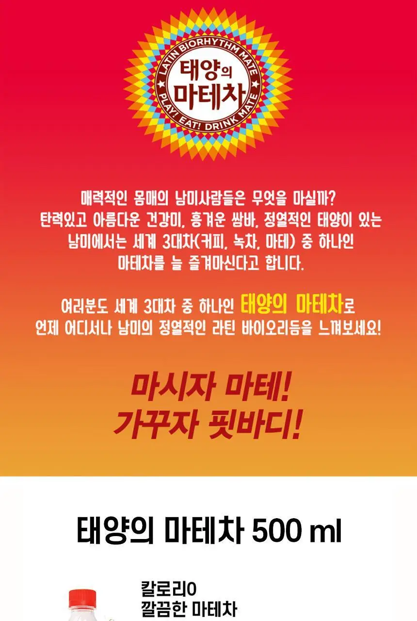 [본사직영] 태양의 마테차 500ml*24페트 상세페이지 3